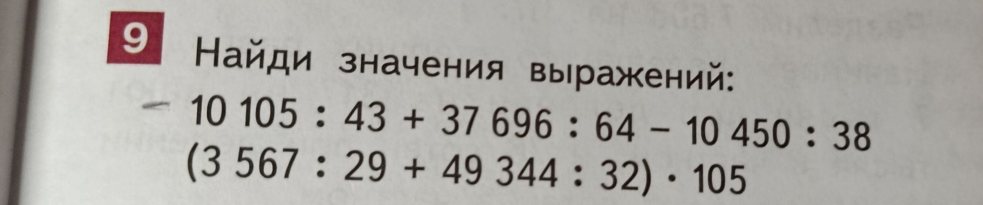 Фото задания: Найди значения выражений: 10 105 : 43 + 37 696 : 64 – 10 450 : 38 (3 567 : 29 + 49 344 : 32) ⋅ 105