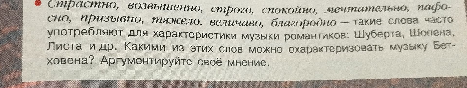 Фото задания: Страстно, возвышенно, строго, спокойно, мечтательно, пафосно, призывно, тяжело, величаво, благородно — такие слова часто…