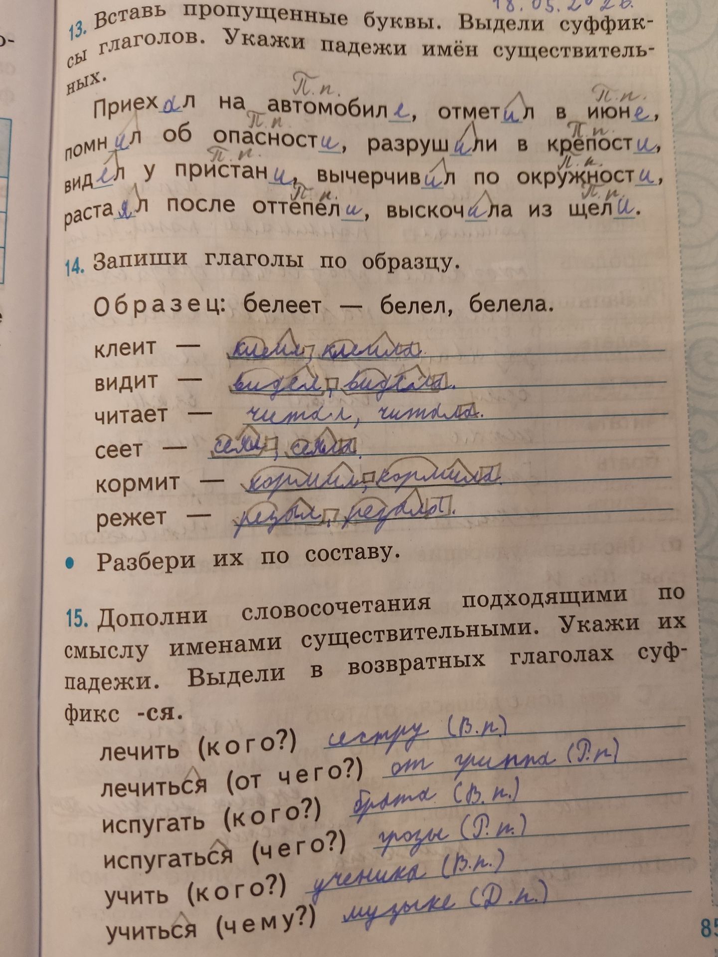 Фото задания: 13. Вставь пропущенные буквы. Выдели суффиксы глаголов. Укажи падежи имён существительных.