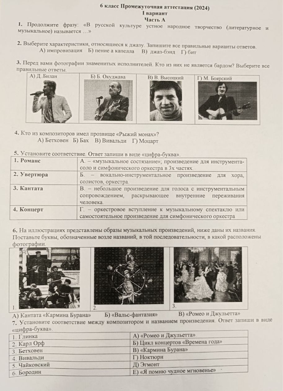 Фото задания: 6. На иллюстрациях представлены образы музыкальных произведений, ниже даны их названия. Поставьте буквы, обозначенные возле…