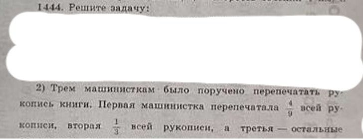 Фото задания: 1444. Решите задачу: 2) Трем машинисткам было поручено перепечатать рукопись книги. Первая машинистка перепечатала 4/9 всей…