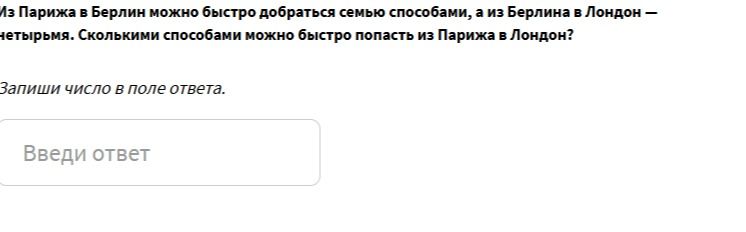 Фото задания: Из Парижа в Берлин можно быстро добраться семью способами, а из Берлина в Лондон — четырьмя. Сколькими способами можно быстро…