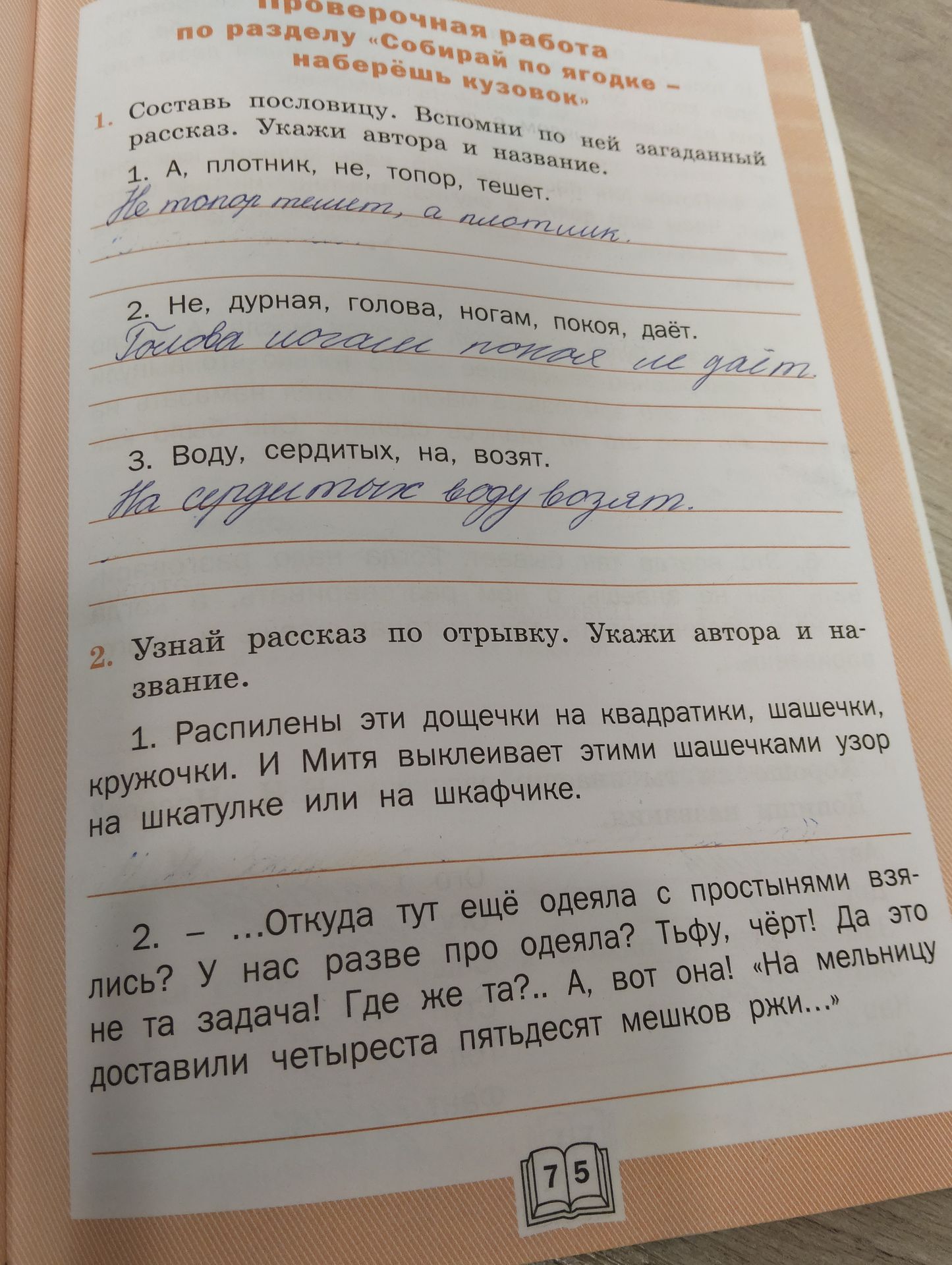 Фото задания: 1. Составь пословицу. Вспомни по ней загаданный рассказ. Укажи автора и название. 1. А, плотник, не, топор, тешет. He monop…