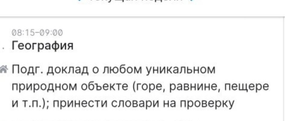 Фото задания: 08:15-09:00 . География * Подг. доклад о любом уникальном природном объекте (горе, равнине, пещере и т.п.); принести…