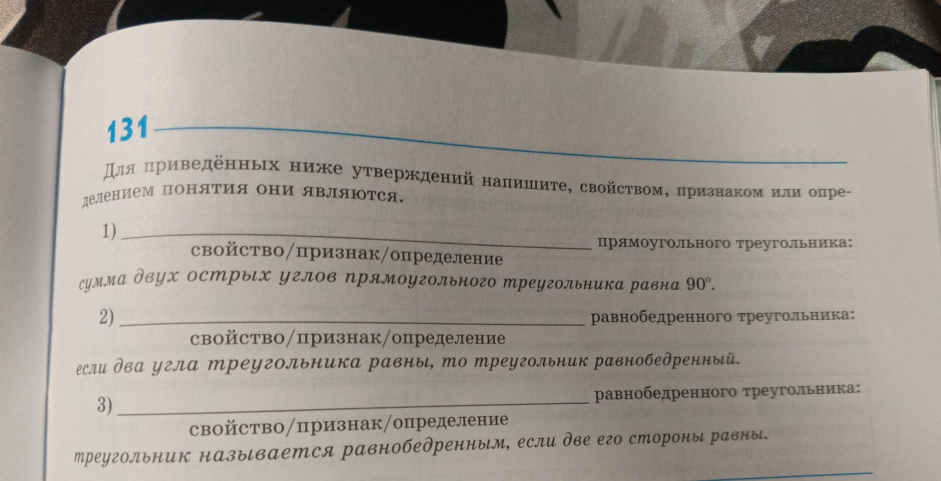 Фото задания: Для приведённых ниже утверждений напишите, свойством, признаком или определением понятия они являются.