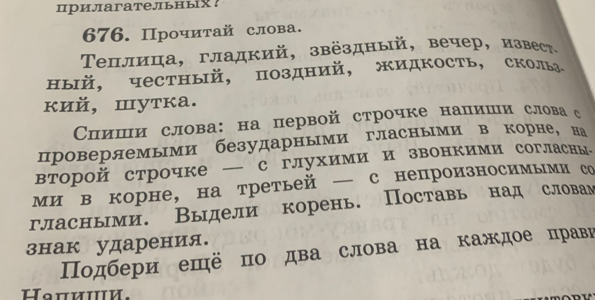 Фото задания: 676. Прочитай слова. Теплица, гладкий, звёздный, вечер, известный, честный, поздний, жидкость, скользкий, шутка. Спиши слова:…