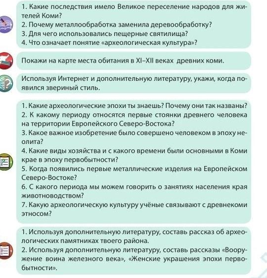 Фото задания: 1. Какие последствия имело Великое переселение народов для жителей Коми? 2. Почему металлообработка заменила деревообработку?…