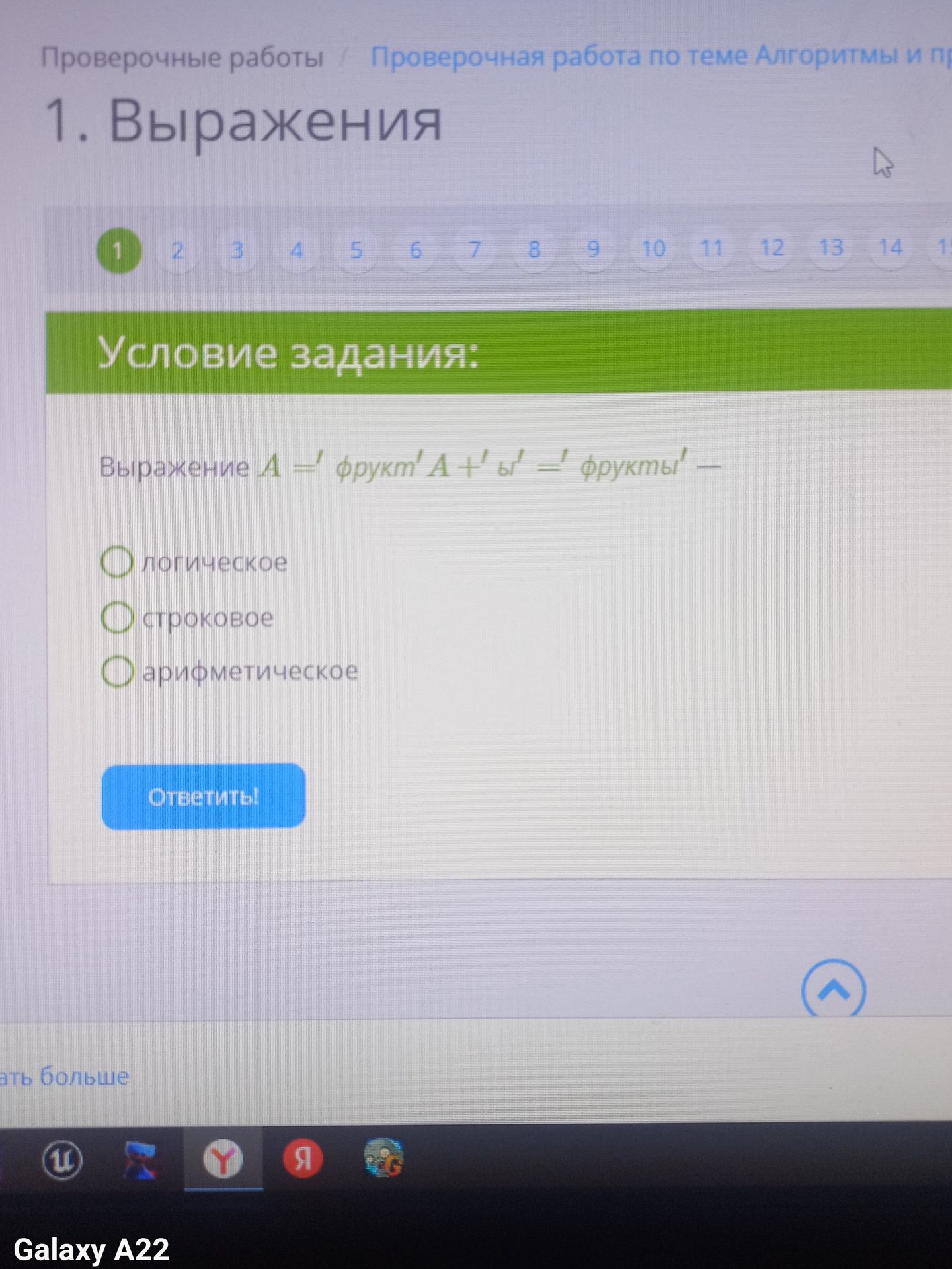 Фото задания: 1. Выражения. Условие задания: Выражение А = 'фрукт' + 'ы' = 'фрукты' — логическое строковое арифметическое Ответить!