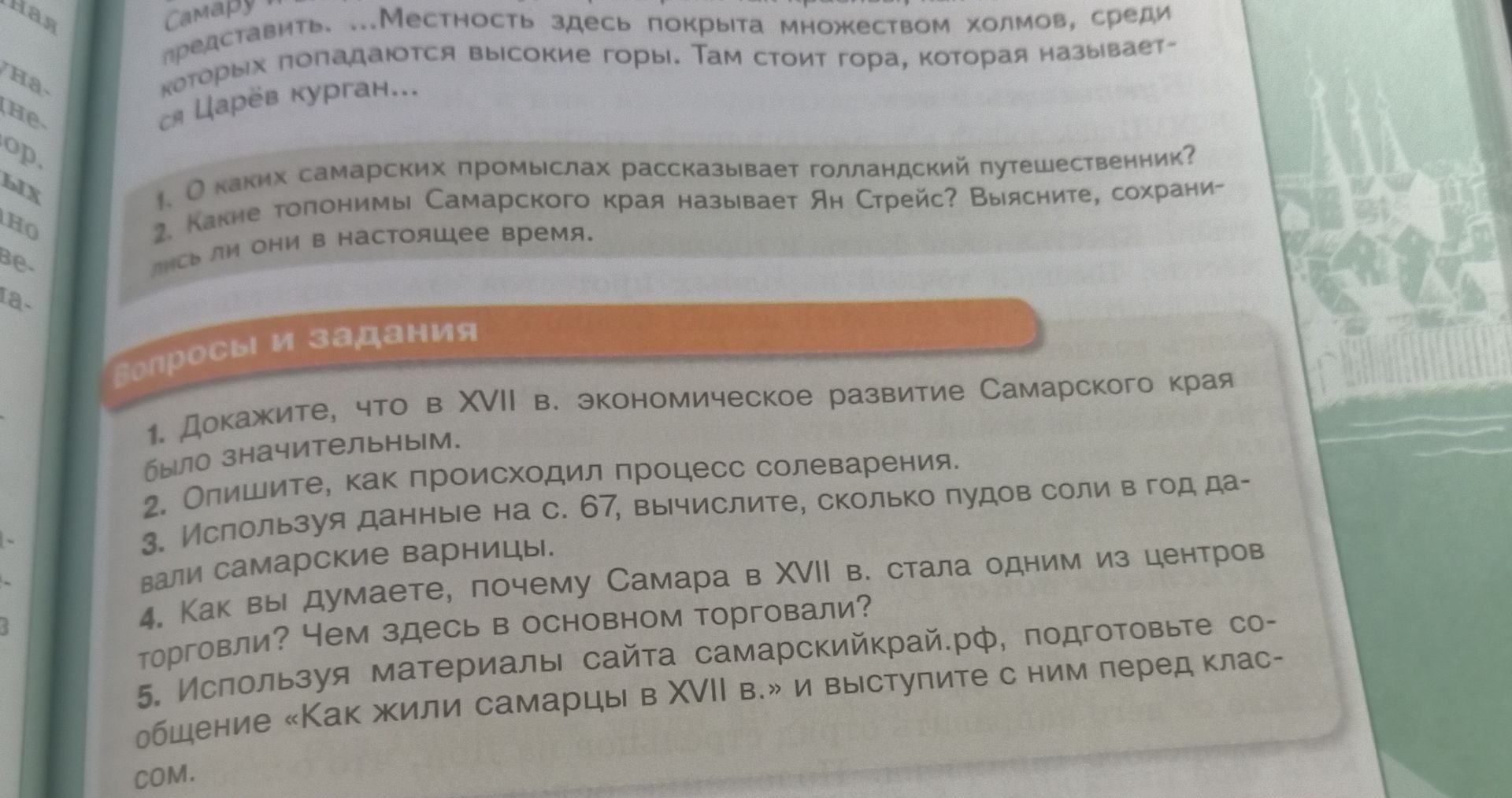Фото задания: 1. О каких самарских промыслах рассказывает голландский путешественник? 2. Какие топонимы Самарского края называет Ян Стрейс?…
