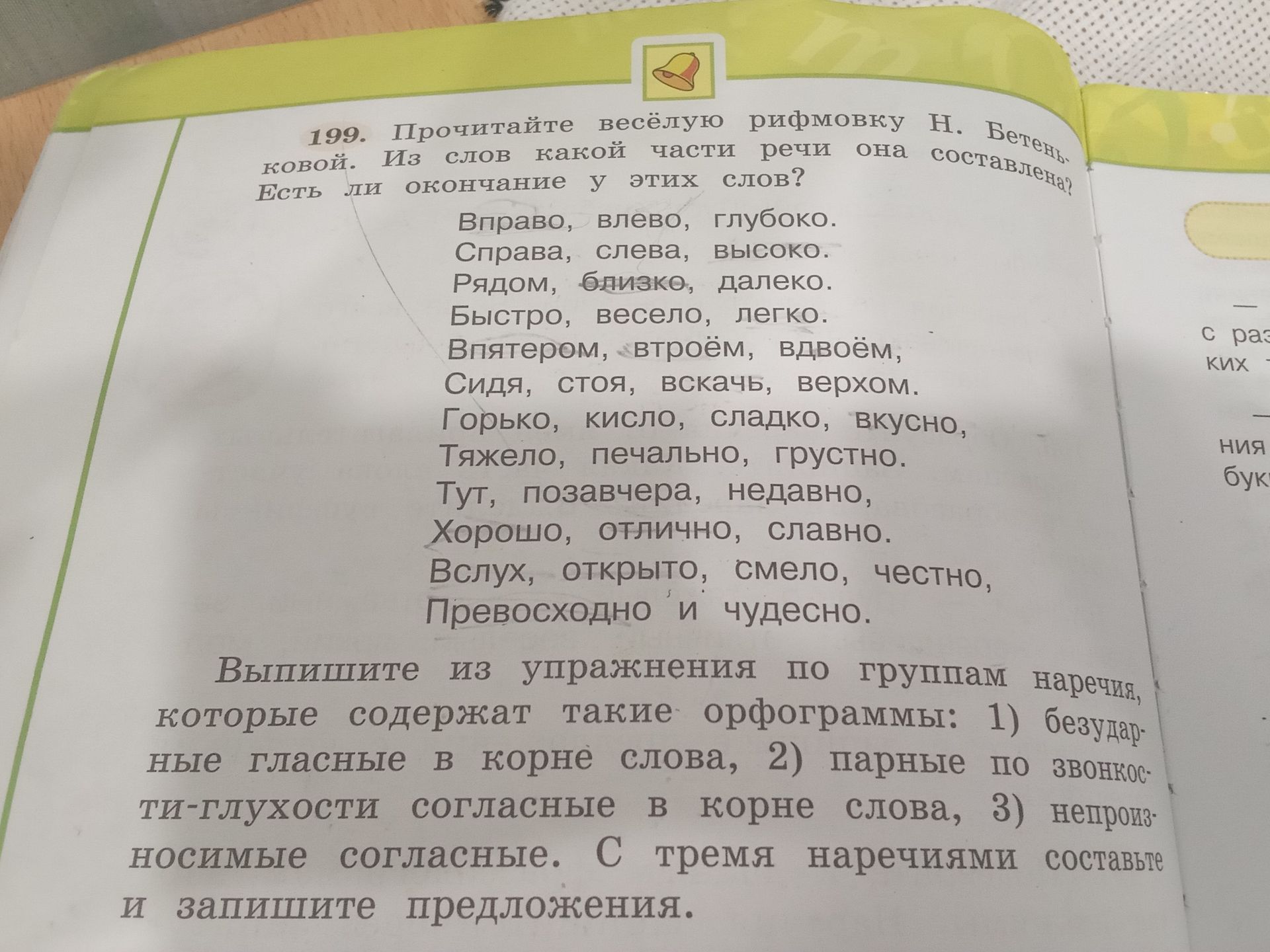 Фото задания: 199. Прочитайте весёлую рифмовку Н. Бетеньковой. Из каких слов какой части речи она составлена? Есть ли окончание у этих…