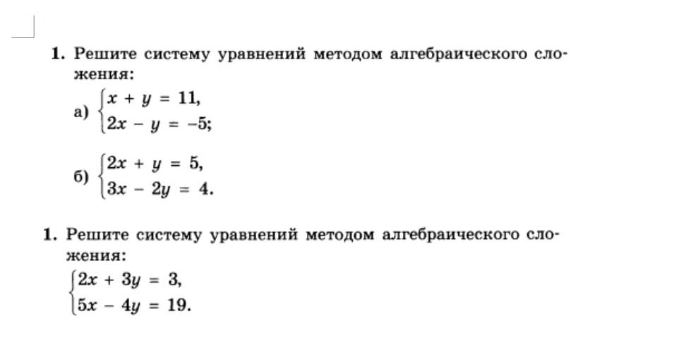 Фото задания: 1. Решите систему уравнений методом алгебраического сложения: {2x + 3y = 3, 5x - 4y = 19.