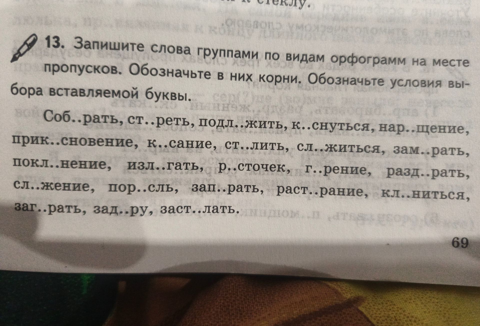 Фото задания: 13. Запишите слова группами по видам орфограмм на месте пропусков. Обозначьте в них корни. Обозначьте условия выбора…