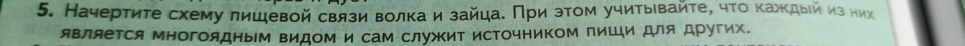Фото задания: Начертите схему пищевой связи волка и зайца. При этом учитывайте, что каждый из них является многоядным видом и сам служит…