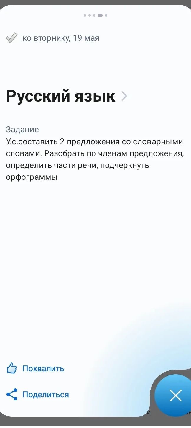 Фото задания: Русский язык. Задание: У.с.составить 2 предложения со словарными словами. Разобрать по членам предложения, определить части…