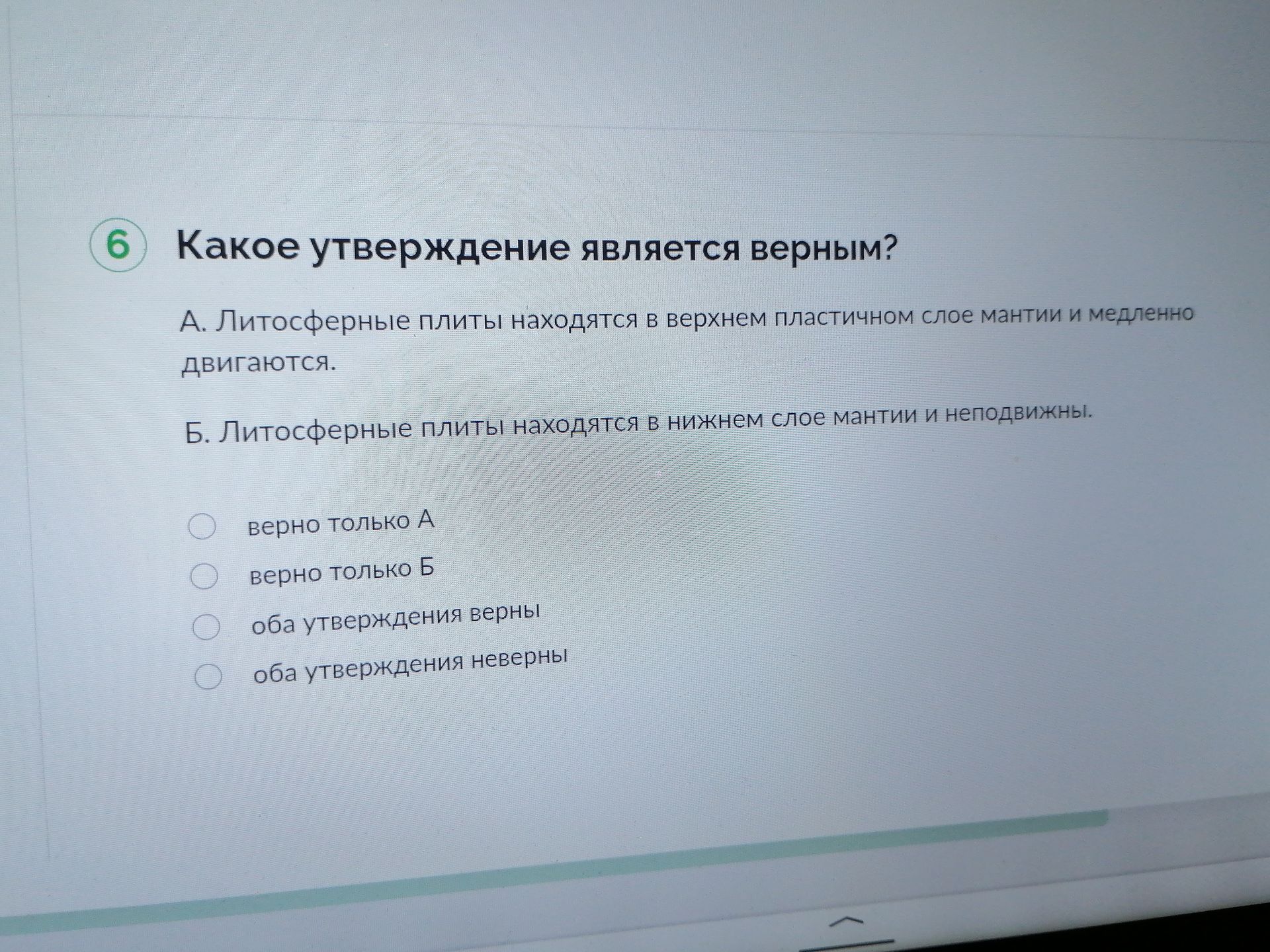 Фото задания: 6) Какое утверждение является верным? А. Литосферные плиты находятся в верхнем пластичном слое мантии и медленно двигаются.…