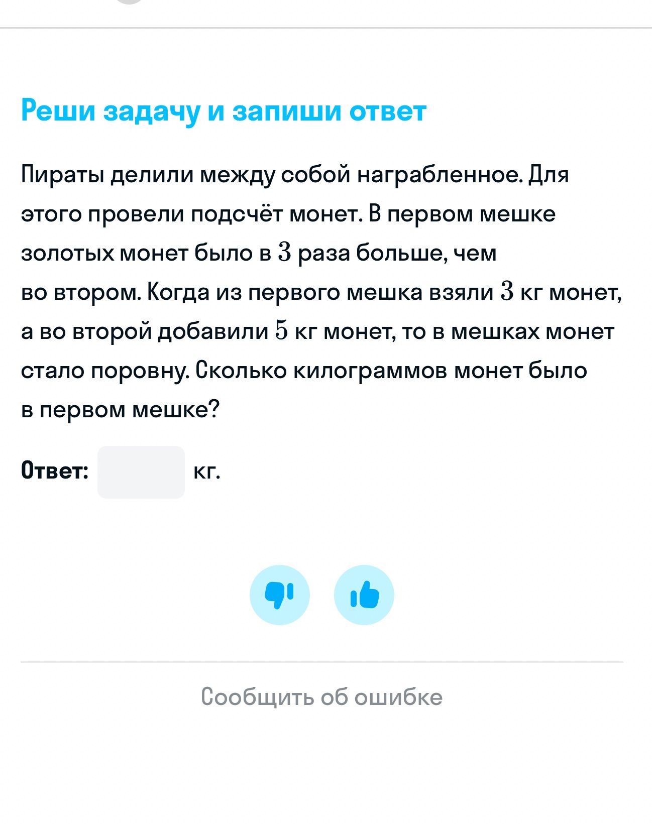 Фото задания: Пираты делили между собой награбленное. Для этого провели подсчёт монет. В первом мешке золотых монет было в 3 раза больше,…