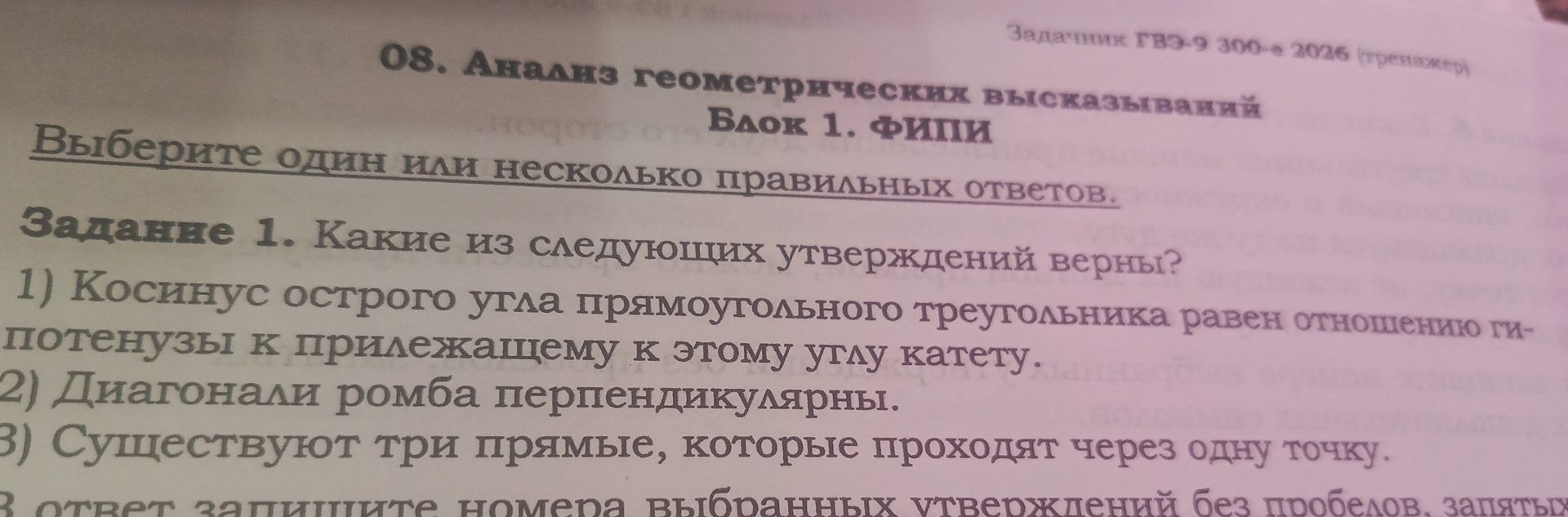 Фото задания: 08. Анализ геометрических высказываний Блок 1. ФИПИ Выберите один или несколько правильных ответов. Задание 1. Какие из…