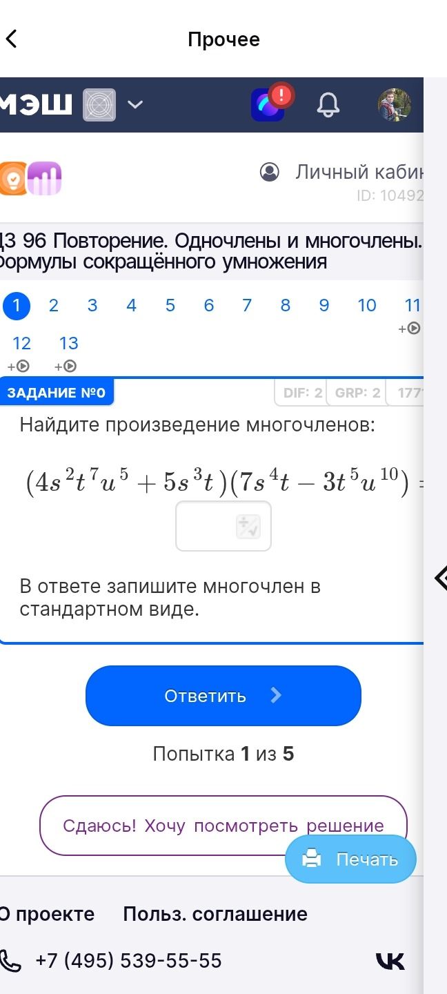 Фото задания: Найдите произведение многочленов: (4s^2t^7u^5 + 5s^3t)(7s^4t - 3t^5u^10) = В ответе запишите многочлен в стандартном виде.