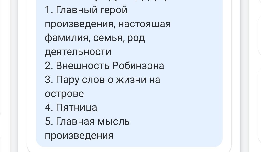 Фото задания: 1. Главный герой произведения, настоящая фамилия, семья, род деятельности 2. Внешность Робинзона 3. Пару слов о жизни на…