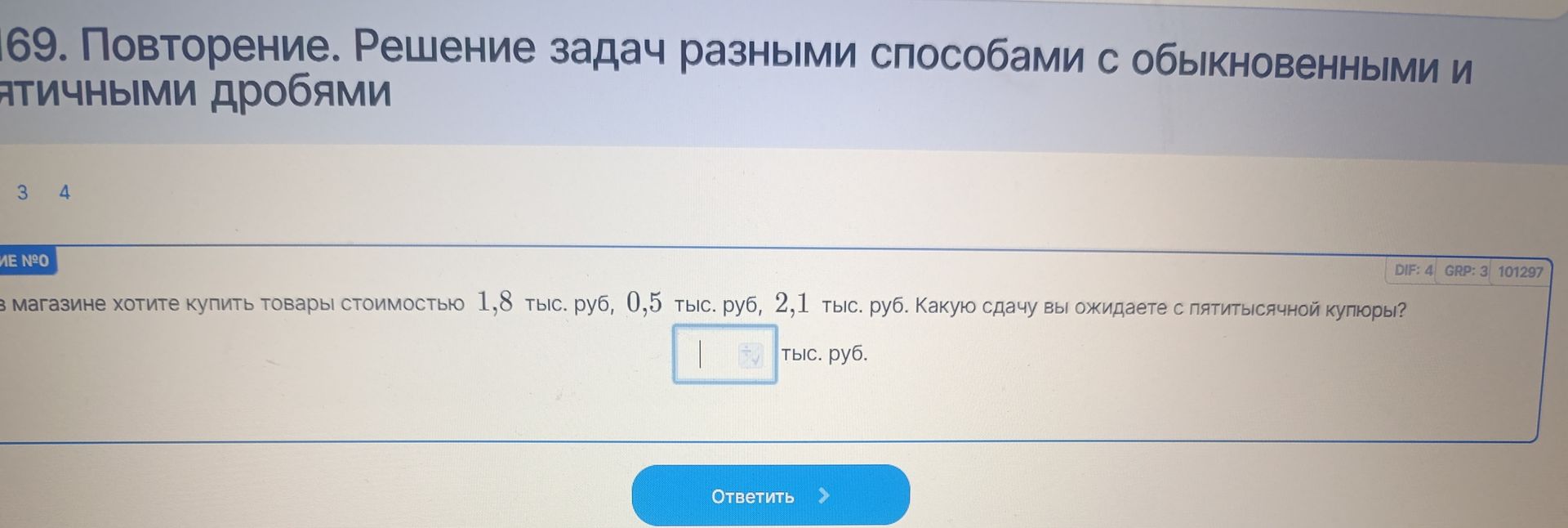Фото задания: В магазине хотите купить товары стоимостью 1,8 тыс. руб, 0,5 тыс. руб, 2,1 тыс. руб. Какую сдачу вы ожидаете с пятитысячной…