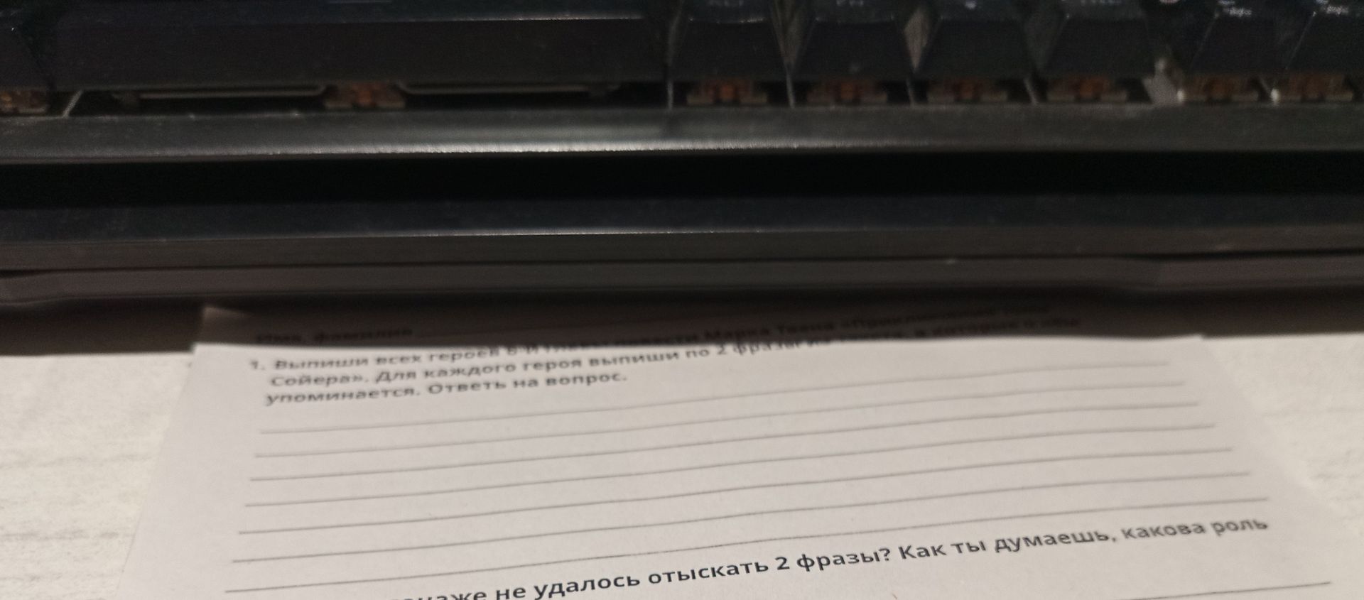 Фото задания: 1. Выпиши всех героев В И ПЛЕВ Сойера». Для каждого героя выпиши по 2 фразат упоминается. Ответь на вопрос. шаже не удалось…