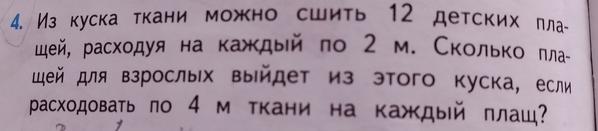 Фото задания: Из куска ткани можно сшить 12 детских плащей, расходуя на каждый по 2 м. Сколько плащей для взрослых выйдет из этого куска,…