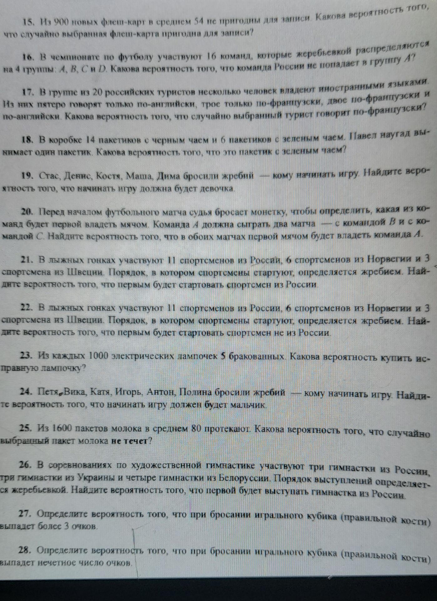 Фото задания: 15. Из 900 новых флеш-карт в среднем 54 не пригодны для записи. Какова вероятность того, что случайно выбранная флеш-карта…