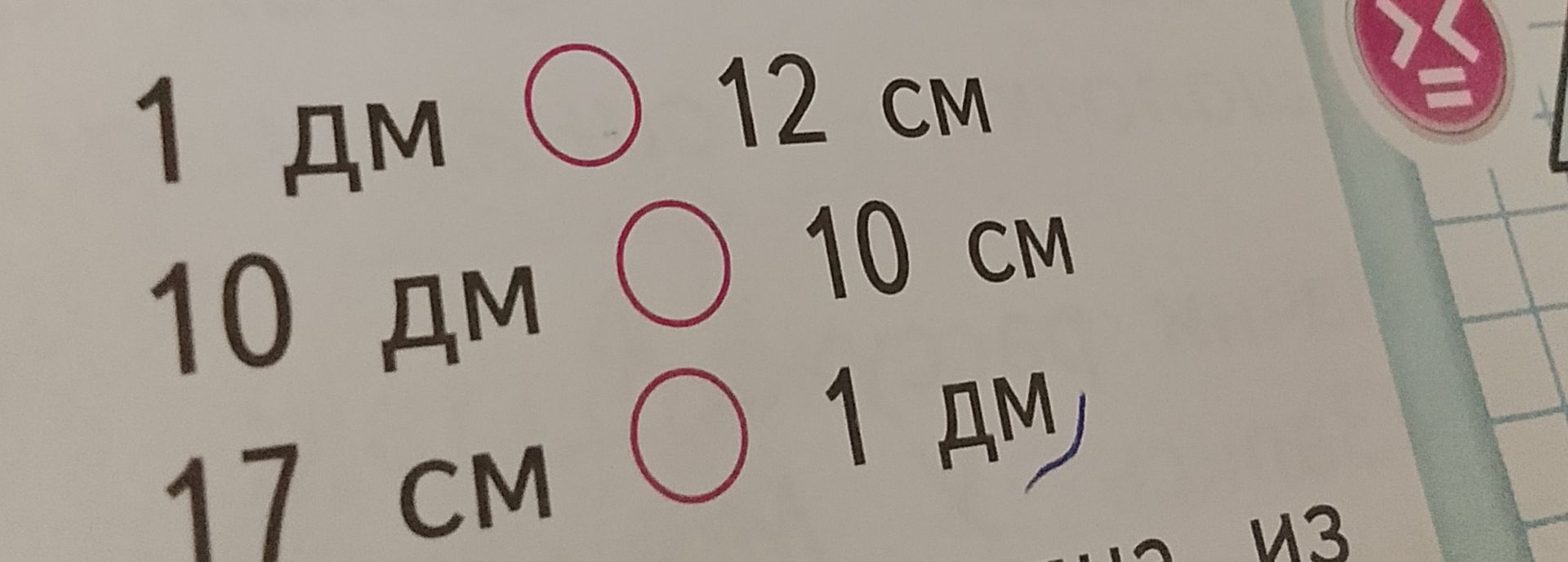 Фото задания: 17 СМ = ? ДМ
