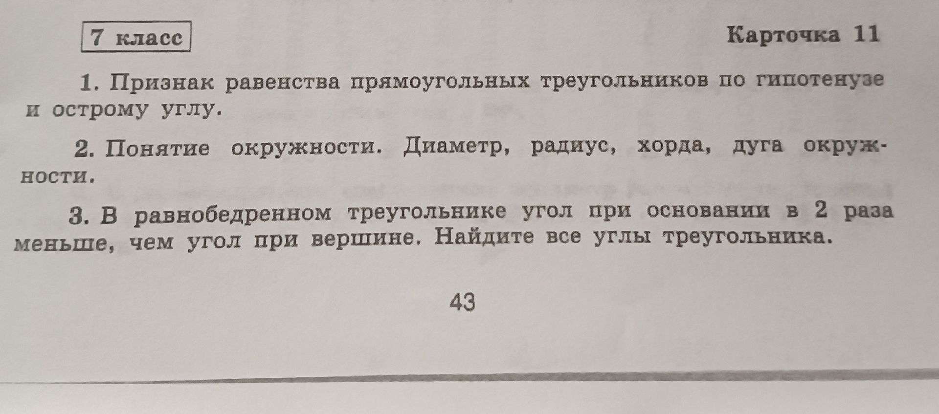 Фото задания: 7 класс Карточка 11 1. Признак равенства прямоугольных треугольников по гипотенузе и острому углу. 2. Понятие окружности.…