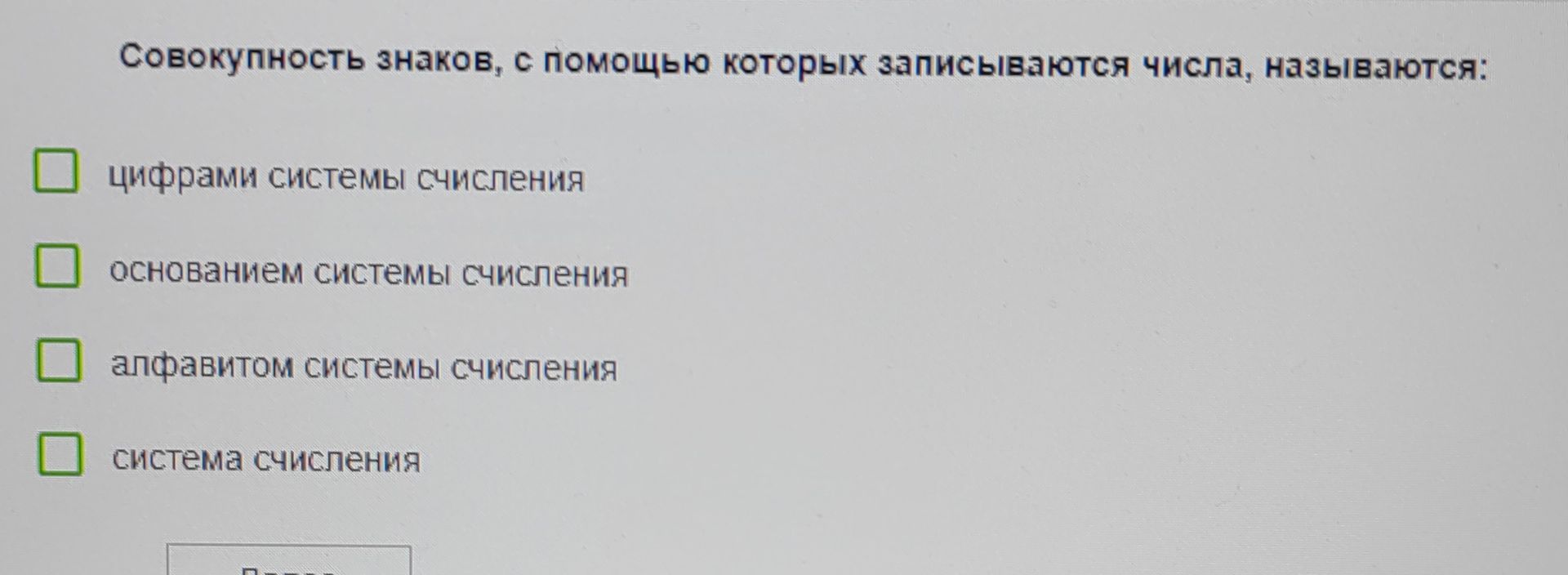 Фото задания: Совокупность знаков, с помощью которых записываются числа, называются:
