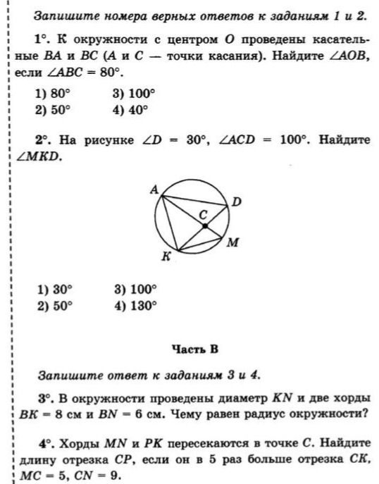 Фото задания: 3°. В окружности проведены диаметр KN и две хорды BK = 8 см и BN = 6 см. Чему равен радиус окружности?