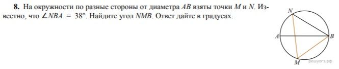 Фото задания: 8. На окружности по разные стороны от диаметра АВ взяты точки М и N. Известно, что ∠NBA = 38°. Найдите угол NMB. Ответ…