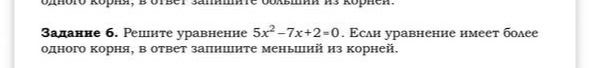 Фото задания: Решите уравнение 5х²-7х+2=0. Если уравнение имеет более одного корня, в ответ запишите меньший из корней.