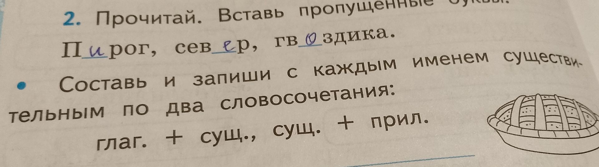 Фото задания: 2. Прочитай. Вставь пропущенные буквы. Пирог, север, гв_здика. Составь и запиши с каждым именем существительным по два…