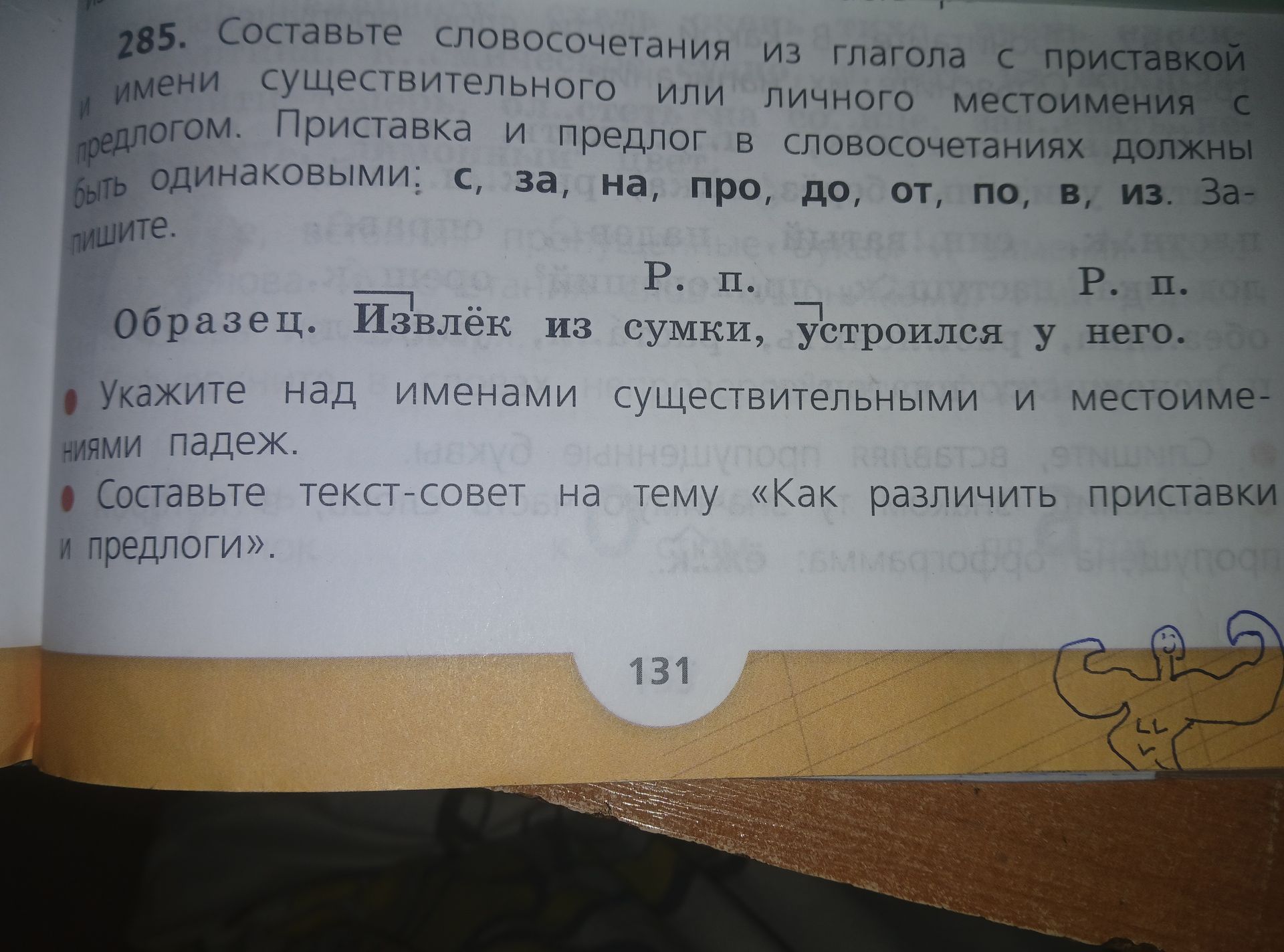 Фото задания: Образец. Извлёк из сумки, устроился у него.