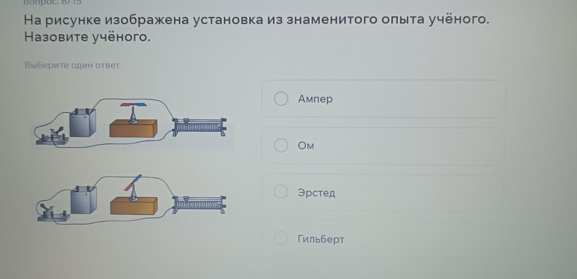 Фото задания: На рисунке изображена установка из знаменитого опыта учёного. Назовите учёного. Выберите один ответ