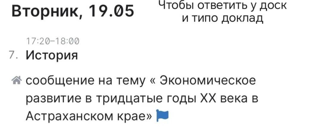 Фото задания: Вторник, 19.05 17:20–18:00 7. История сообщение на тему «Экономическое развитие в тридцатые годы XX века в Астраханском крае»