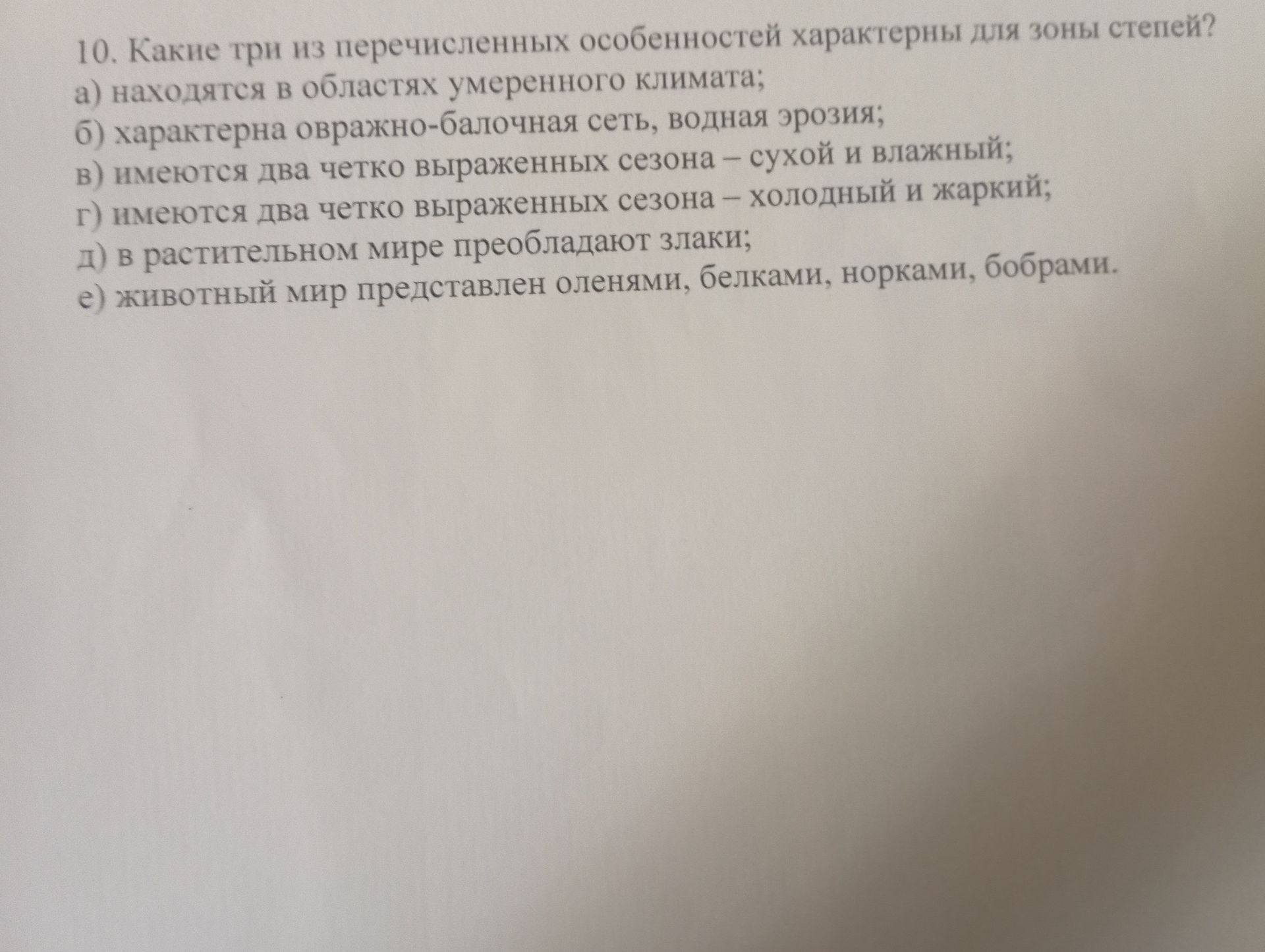 Фото задания: 10. Какие три из перечисленных особенностей характерны для зоны степей? а) находятся в областях умеренного климата; б)…