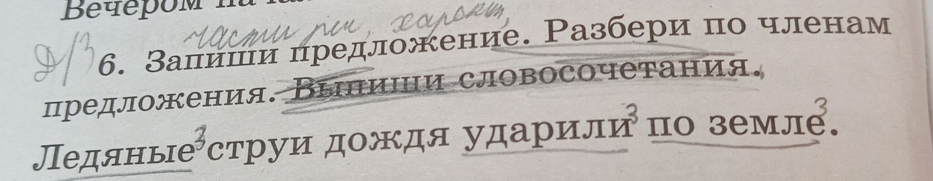 Фото задания: 6. Запиши предложение. Разбери по членам предложения. Выпиши словосочетания.