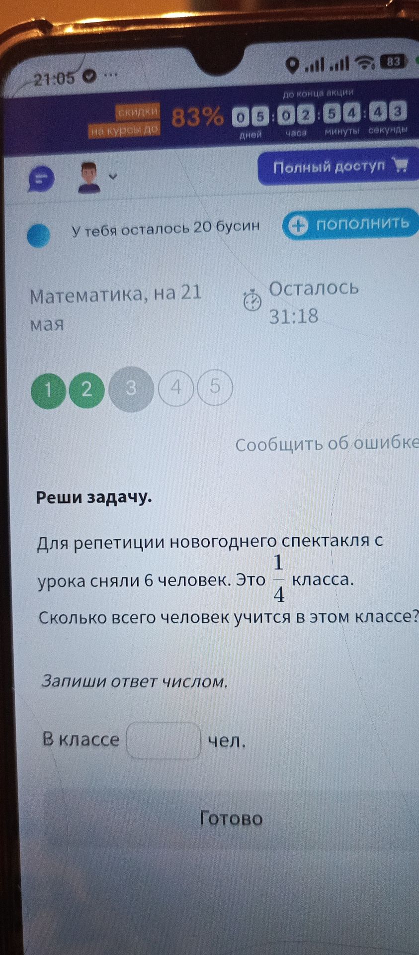 Фото задания: Для репетиции новогоднего спектакля с урока сняли 6 человек. Это 1/4 класса. Сколько всего человек учится в этом классе?…