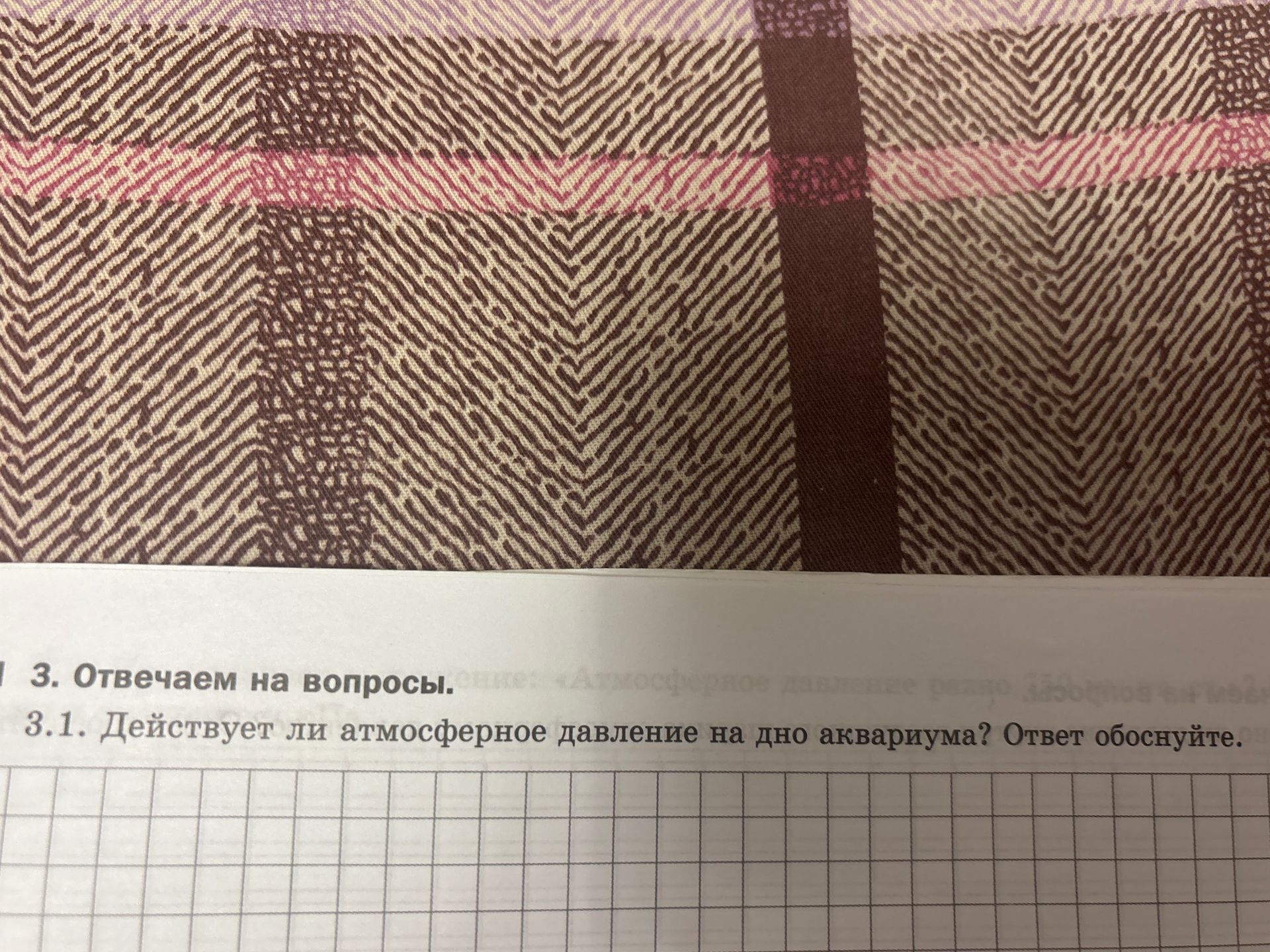 Фото задания: 3.1. Действует ли атмосферное давление на дно аквариума? Ответ обоснуйте.