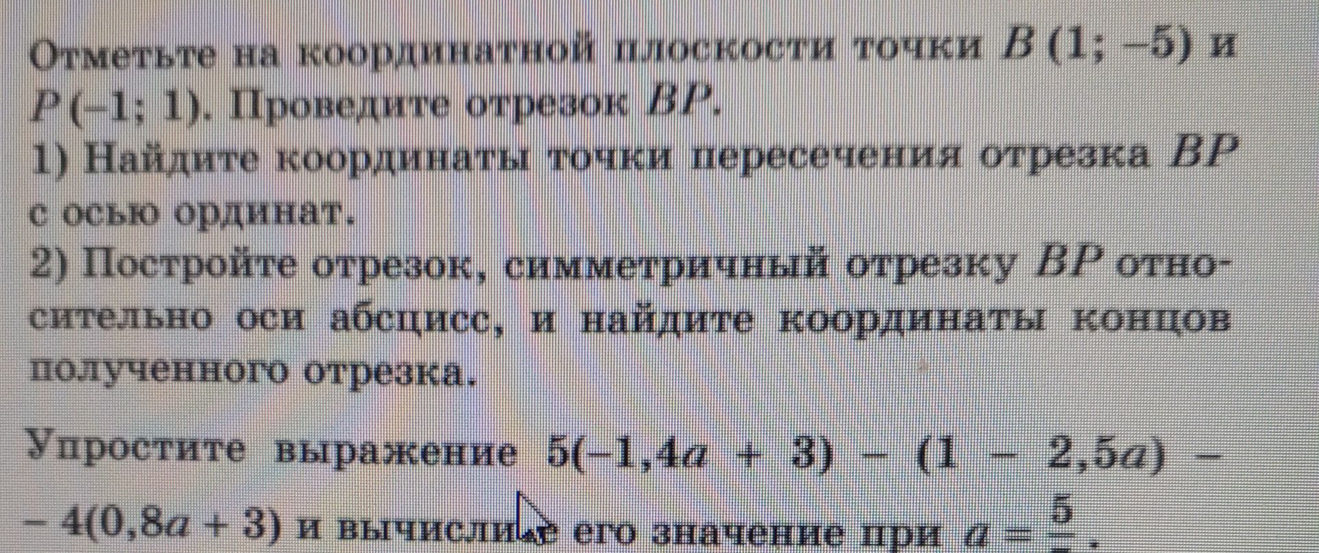 Фото задания: Отметьте на координатной плоскости точки В (1; -5) и P(-1; 1). Проведите отрезок ВР. 1) Найдите координаты точки…