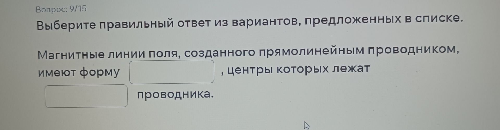 Фото задания: Выберите правильный ответ из вариантов, предложенных в списке. Магнитные линии поля, созданного прямолинейным проводником,…