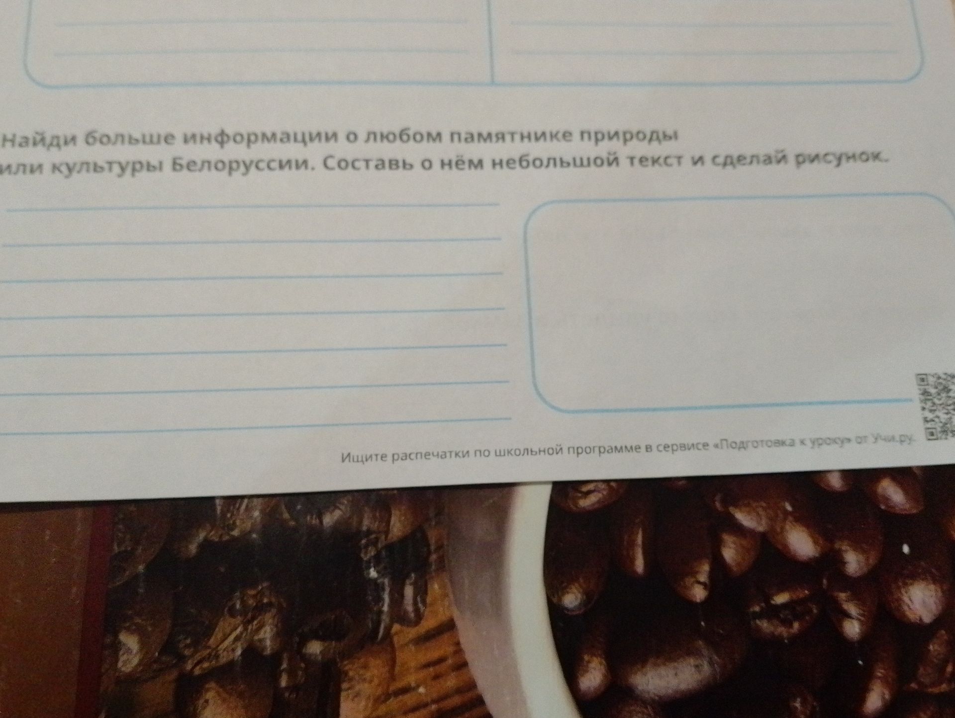 Фото задания: Найди больше информации о любом памятнике природы или культуры Белоруссии. Составь о нём небольшой текст и сделай рисунок.