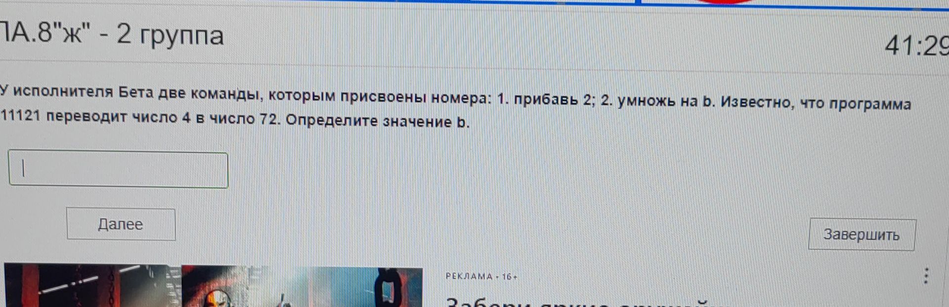 Фото задания: У исполнителя Бета две команды, которым присвоены номера: 1. прибавь 2; 2. умножь на в. Известно, что программа 11121…