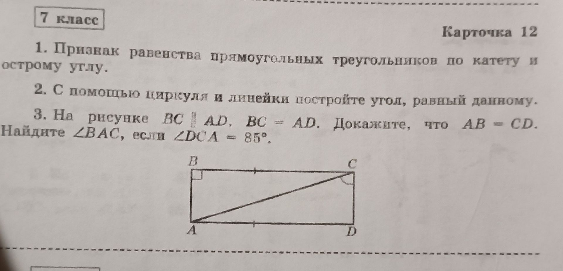 Фото задания: 1. Признак равенства прямоугольных треугольников по катету и острому углу. 2. С помощью циркуля и линейки постройте угол,…
