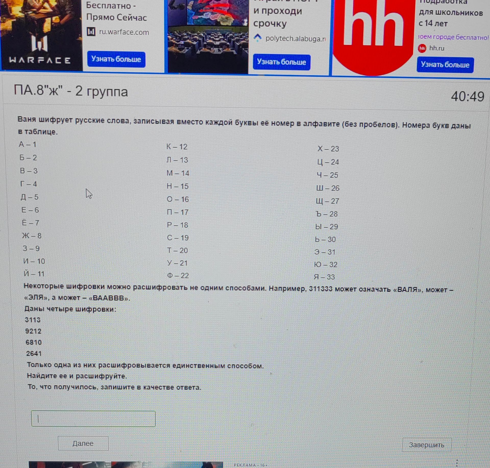 Фото задания: ПА.8"ж" - 2 группа Ваня шифрует русские слова, записывая вместо каждой буквы её номер в алфавите (без пробелов). Номера…