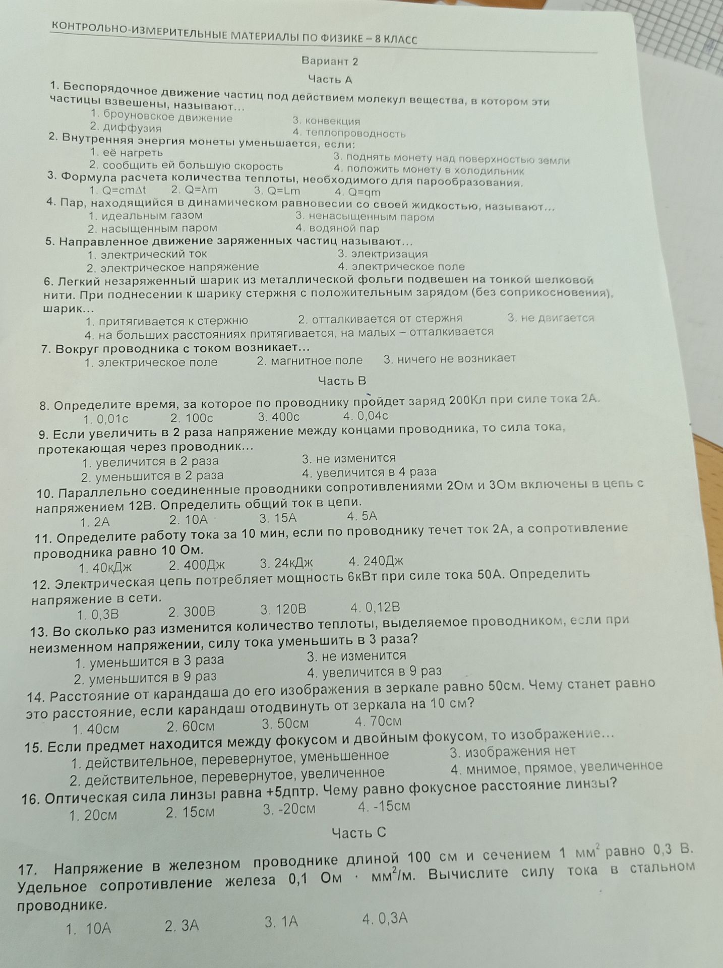 Фото задания: 1. Беспорядочное движение частиц под действием молекул вещества, в котором эти частицы взвешены, называют... 1. броуновское…