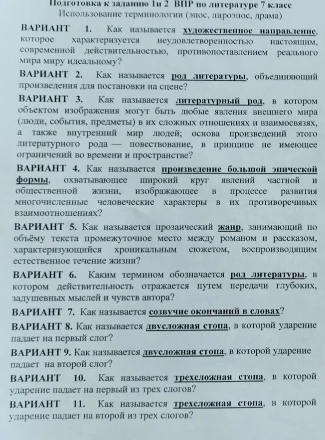 Фото задания: ВАРИАНТ 6. Каким термином обозначается род литературы, в котором действительность отражается путем передачи глубоких,…