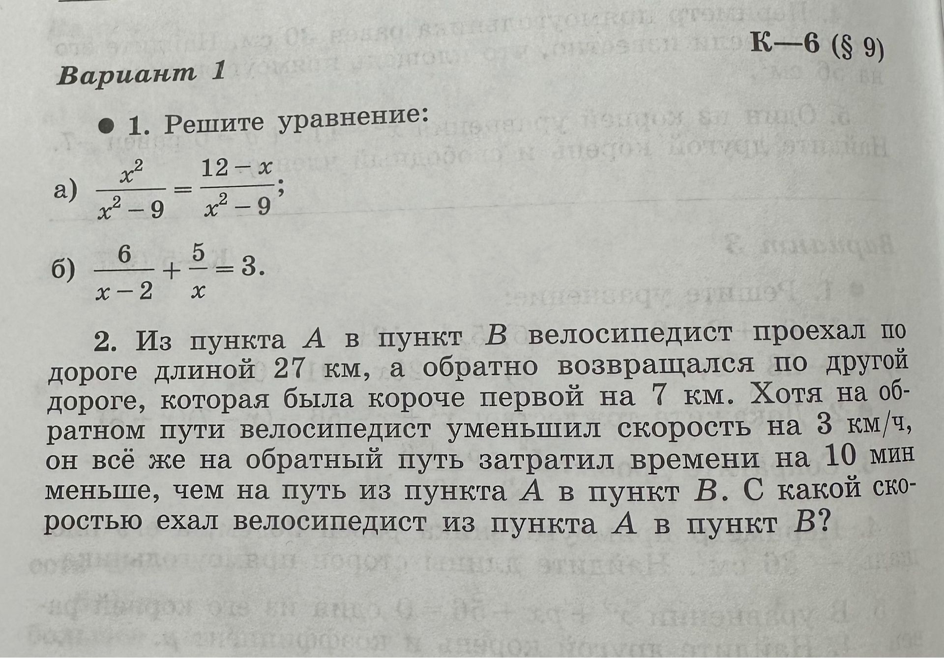 Фото задания: 1. Решите уравнение: a) \(\frac{x^2}{x^2 - 9} = \frac{12 - x}{x^2 - 9}\) б) \(\frac{6}{x - 2} + \frac{5}{x} = 3\)